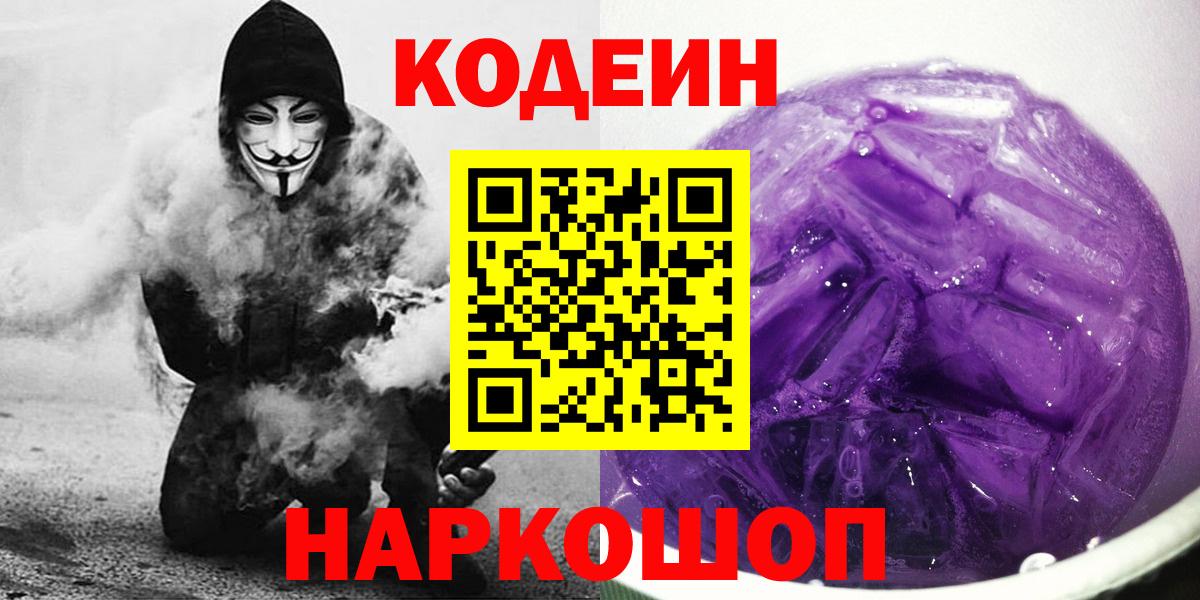 Codein Purple Drank  Кодеин напиток Lean (лин)  Чайковский  Вход с VPN 